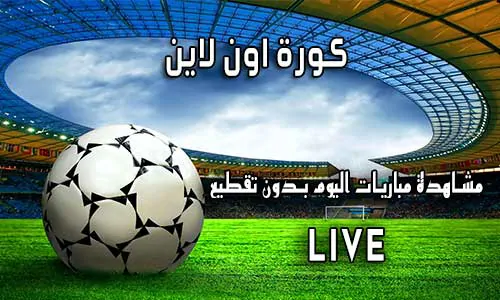 كورة اون لاين | kora online | مباريات اليوم بث مباشر koraonline